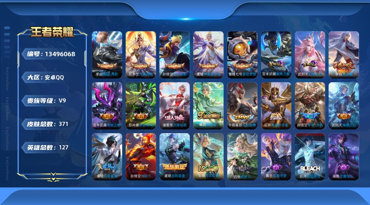 王者荣耀账号安卓QQ[13496068]【店主推荐捡漏号！可直接换绑】安卓Q-V9-最强王者段位-127英雄-371皮肤-5典藏-13传说-102史诗
【英雄全皮】：刘邦全皮，雅典娜全皮，太乙真人全皮，鬼谷子全皮，猪八戒