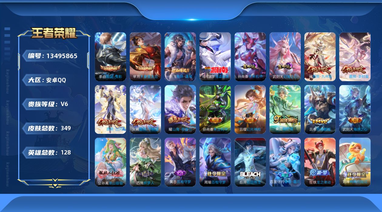 王者荣耀账号安卓QQ[13495865]【店主推荐捡漏号！可直接换绑】安卓Q-V6-至尊星耀II段位-128英雄-349皮肤-2典藏-2星传说-2珍品传说-11传说-102史诗
【英雄全皮】：钟馗全皮，苍全皮，鬼谷子全皮