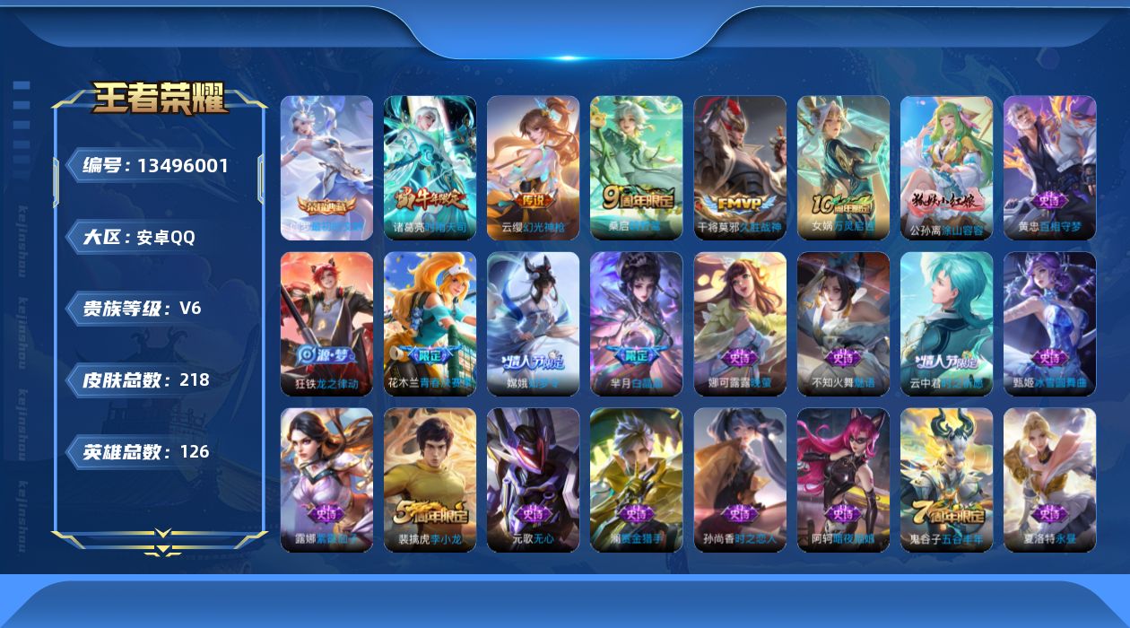 王者荣耀账号安卓QQ[13496001]【店主推荐捡漏号！可直接换绑】安卓Q-V6-至尊星耀V段位-126英雄-218皮肤-1典藏-5传说-65史诗
【荣耀典藏】：伽罗最初的交响
【传说皮肤】：后羿神树通天，云缨幻光神枪
