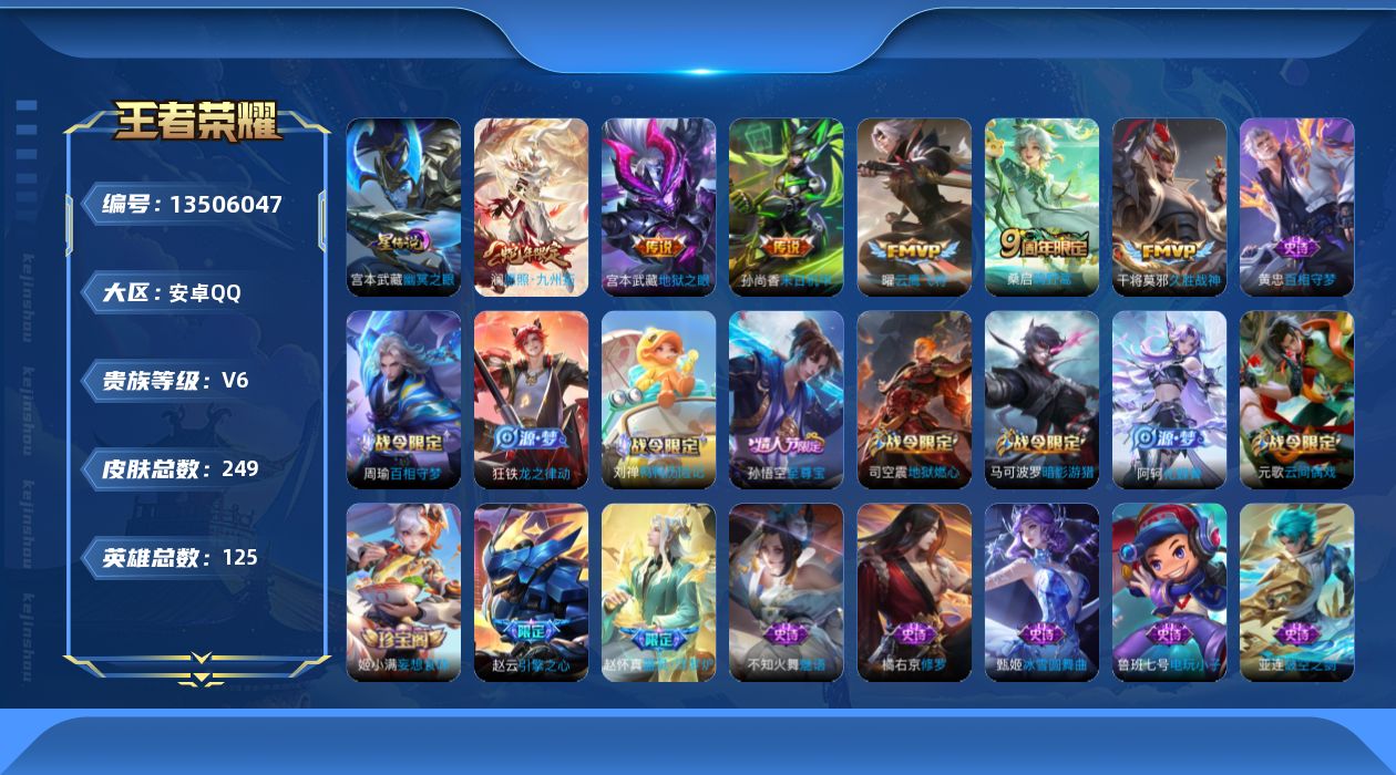 王者荣耀账号安卓QQ[13506047]可二次【店主推荐捡漏号！可直接换绑】安卓Q-V6-最强王者段位-125英雄-249皮肤，-6传说-71史诗
【传说皮肤】：澜愿照九州拓，桑启鸣野蒿，曜云鹰飞将，干将莫邪久胜战神，孙