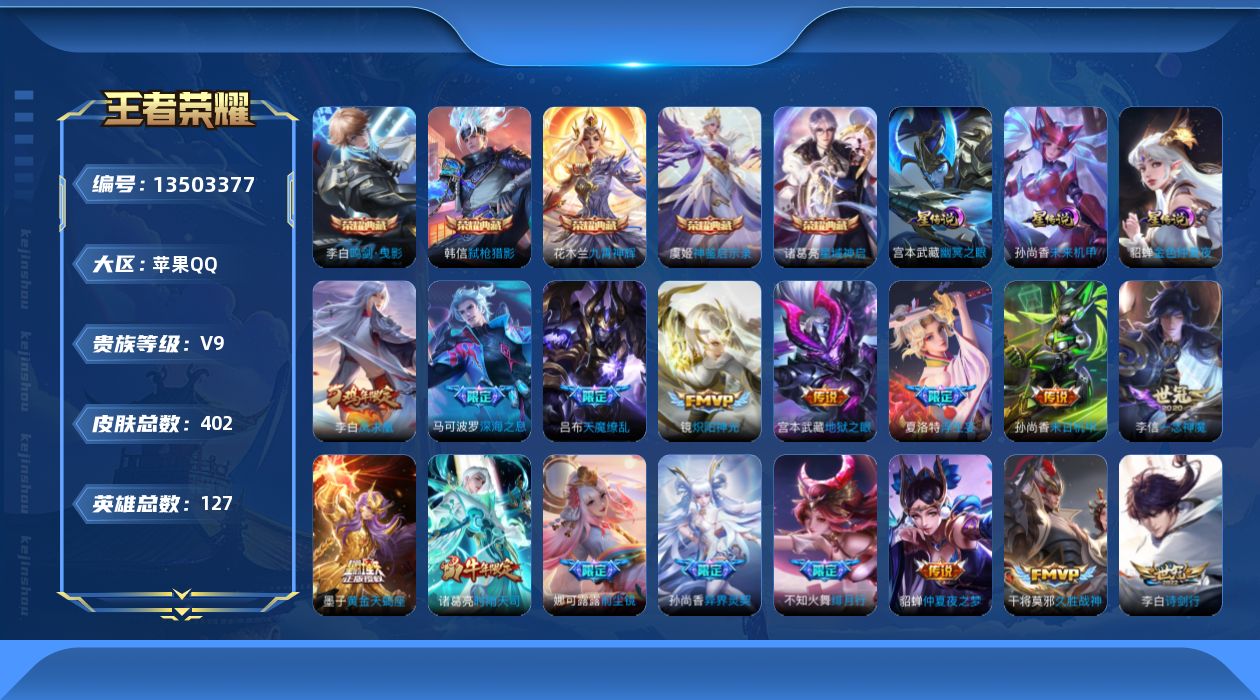 王者荣耀账号苹果QQ[13503377]【店主推荐捡漏号！可直接换绑】/发育路30段，苹果Q-V9-至尊星耀I段位-127英雄-402皮肤-5典藏-36传说-122史诗
【英雄全皮】：墨子全皮，孙权全皮，娜可露露全皮，橘