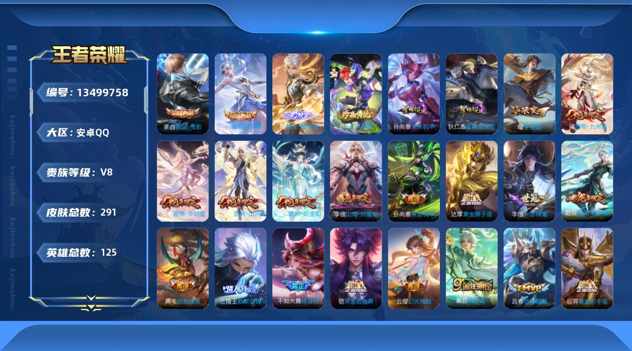 王者荣耀账号安卓QQ[13499758]贵族等级: V8 英雄数: 125 皮肤数: 291 荣耀水晶: 鸣剑·曳影,最
