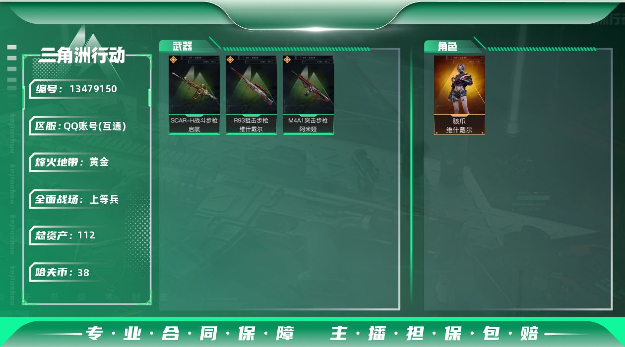 三角洲行动账号QQ[13479150]总资产:112.8M 1干员外观  3传说枪械 哈夫币:38.352K 可二次 