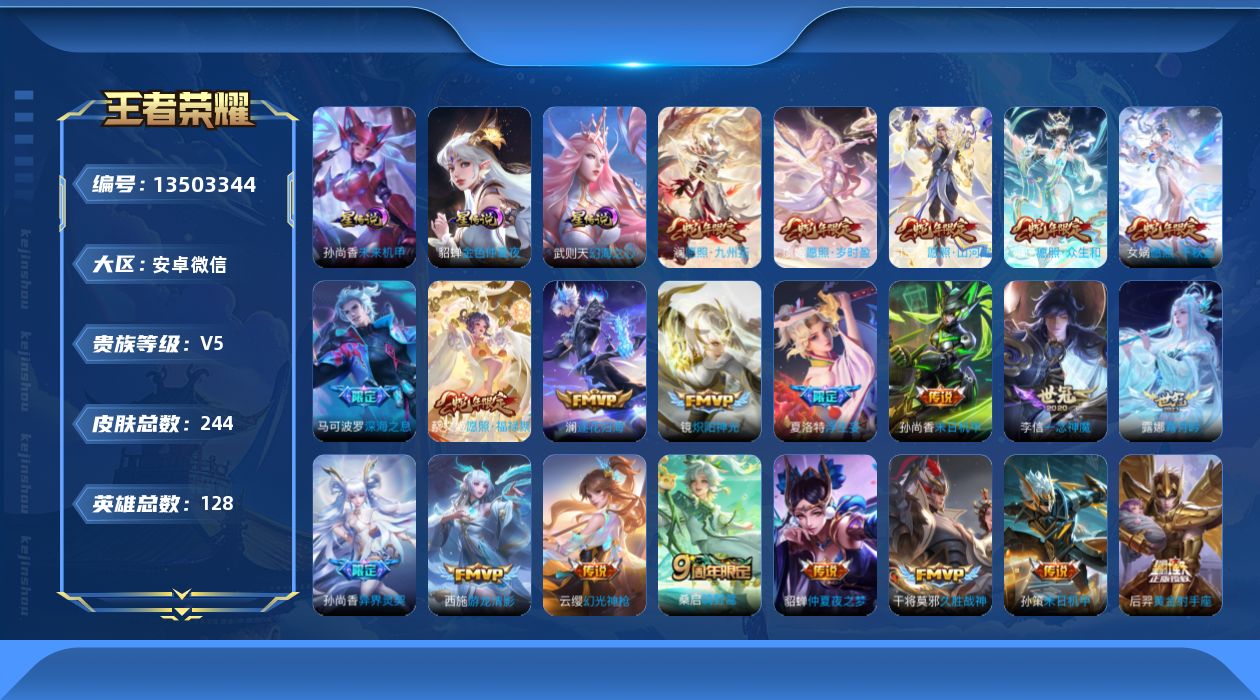 王者荣耀账号安卓VX[13503344]不可二次【店主推荐捡漏号！可直接换绑】，安卓WX-V5-永恒钻石IV段位-128英雄-244皮肤-32传说-51史诗
【英雄全皮】：孙权全皮，盾山全皮，蒙恬全皮，金蝉全皮，影全皮
