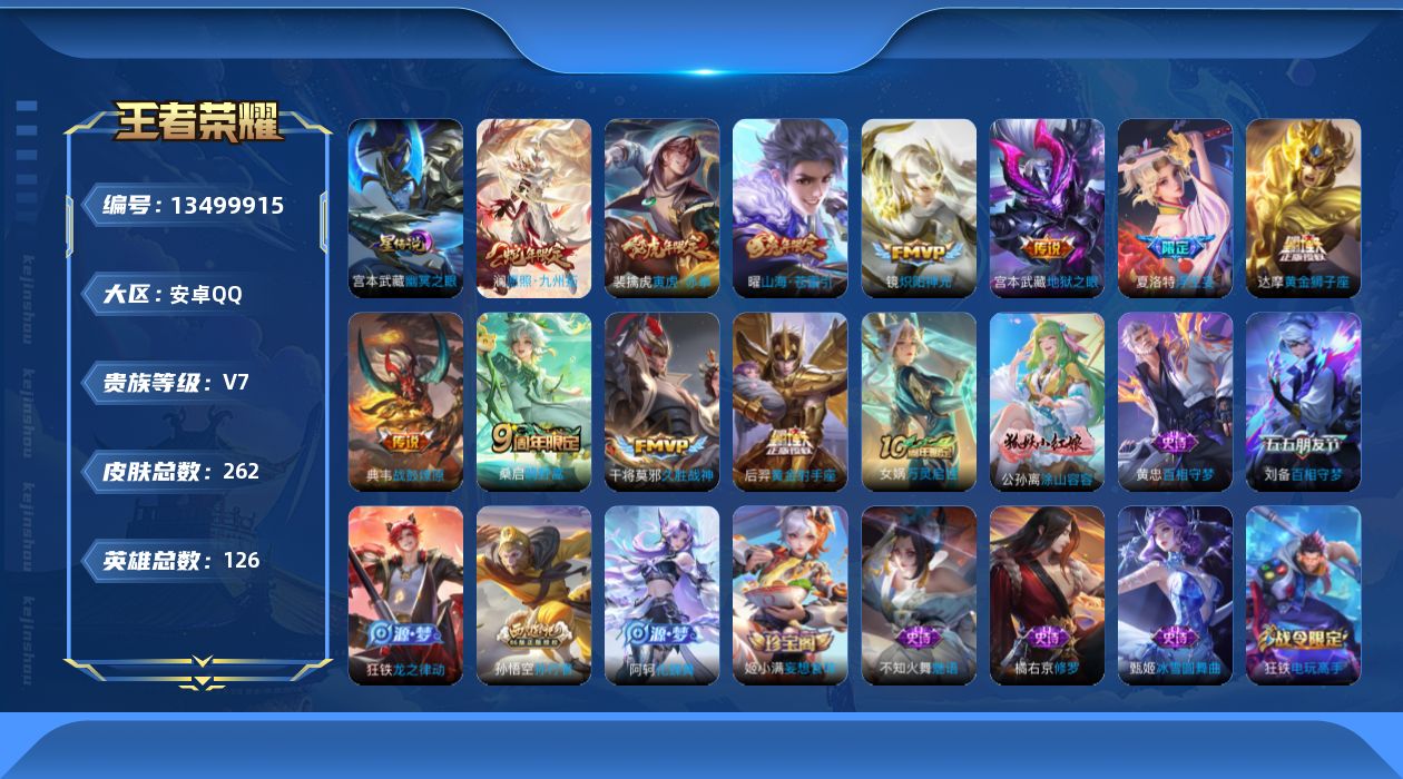 王者荣耀账号安卓QQ[13499915]贵族等级: V7 英雄数: 126 皮肤数: 262 星传说: 幽冥之眼 传说皮