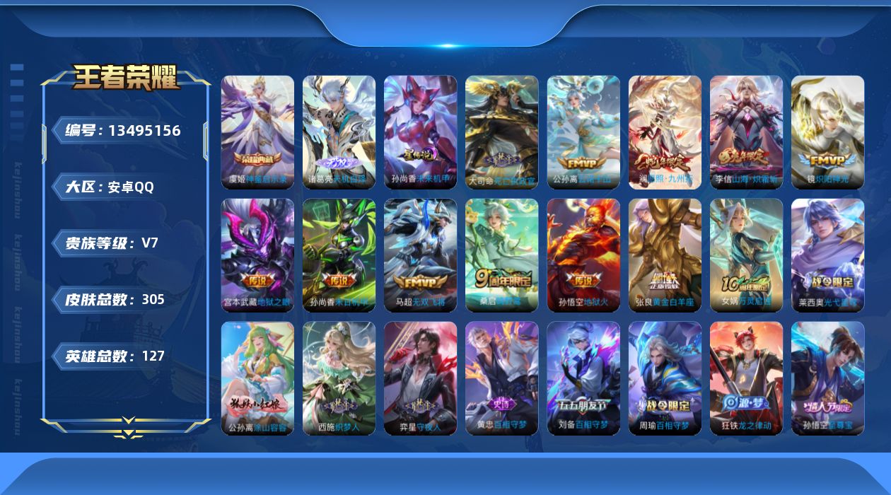 王者荣耀账号安卓QQ[13495156]【店主推荐捡漏号！可直接换绑】安卓Q-V7-最强王者段位-127英雄-305皮肤-1典藏-，1无双，-12传说-91史诗
【英雄全皮】：孙权全皮，鬼谷子全皮，蒙恬全皮，戈娅全皮，影