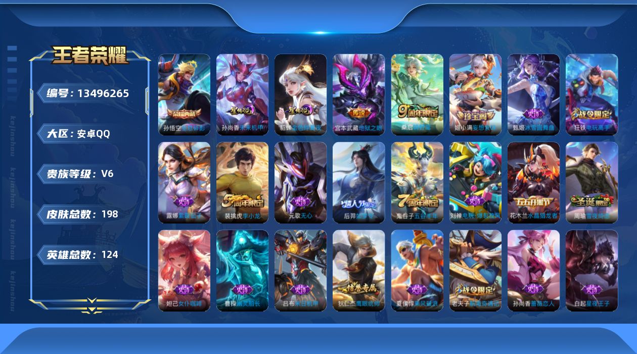 王者荣耀账号安卓QQ[13496265]【店主推荐捡漏号！有二次可直接换绑】安卓Q-V6-永恒钻石V段位-124英雄-198皮肤-1典藏-0珍品无双-0无双-0珍品传说-3传说-49史诗
【荣耀典藏】：孙悟空全息碎影
【