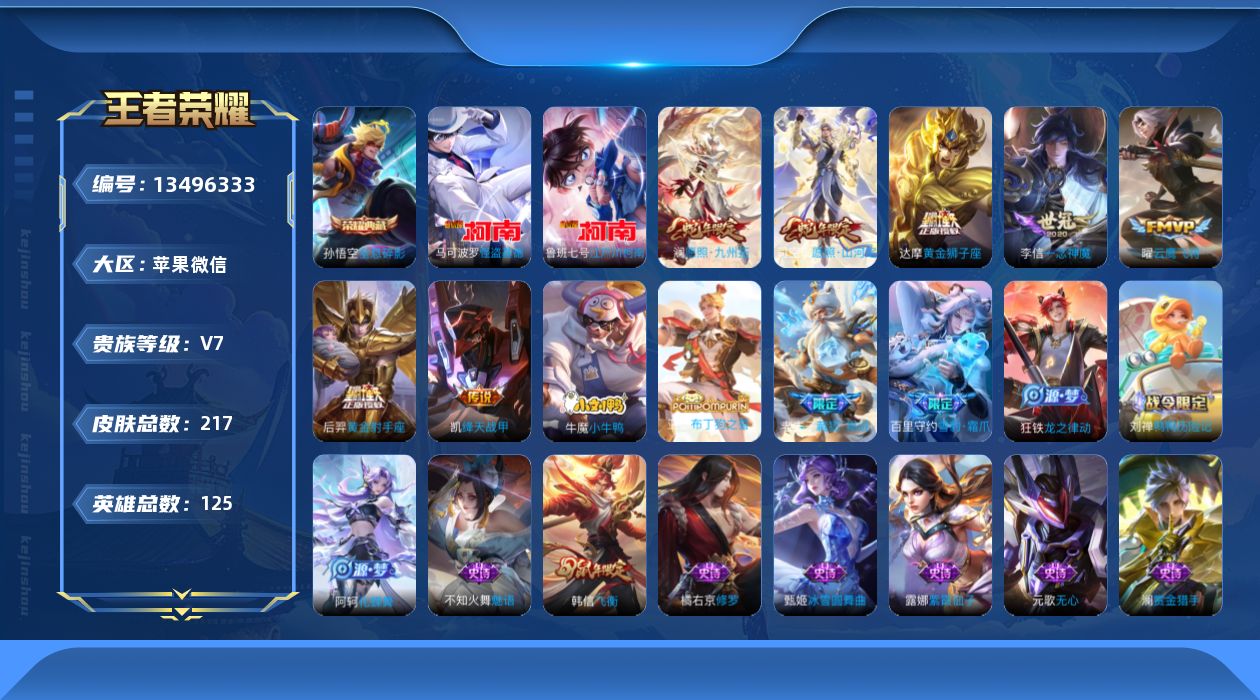 王者荣耀账号苹果VX[13496333]苹果WX-V7-至尊星耀III段位-125英雄-217皮肤-1典藏-0珍品无双-0无双-2珍品传说-8传说-59史诗
【英雄全皮】：空空儿全皮，影全皮
【荣耀典藏】：孙悟空全息碎影