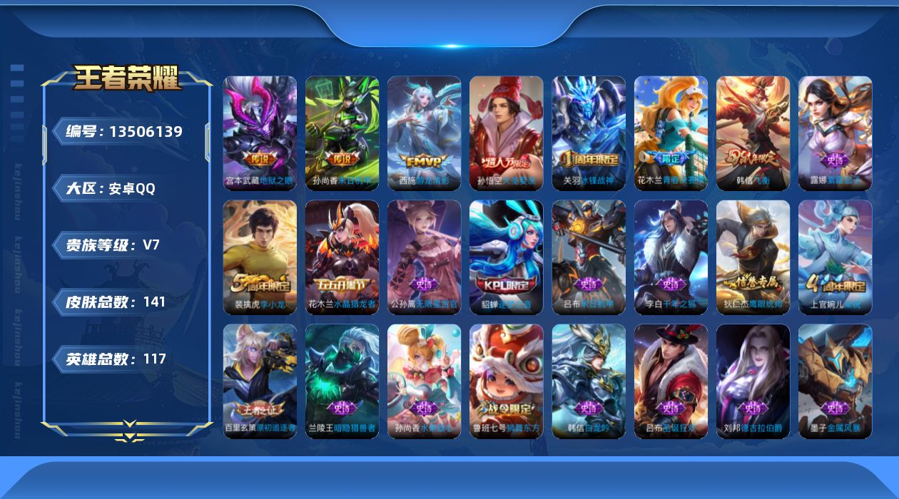 王者荣耀账号安卓QQ[13506139]可二次 【店主推荐捡漏号！可直接换绑】 安卓Q-V7-秩序白银II段位-117英雄-141皮肤-3传说-24史诗
【传说皮肤】：西施游龙清影，孙尚香末日机甲，宫本武藏地狱之眼
【限