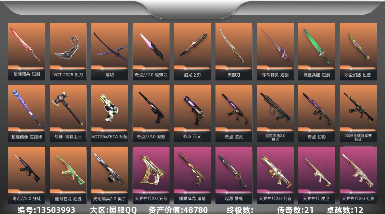 无畏契约账号QQ[13503993]21橙皮 12紫皮 112皮肤 28英雄 206卡面 1520已用源晶 黄金段位