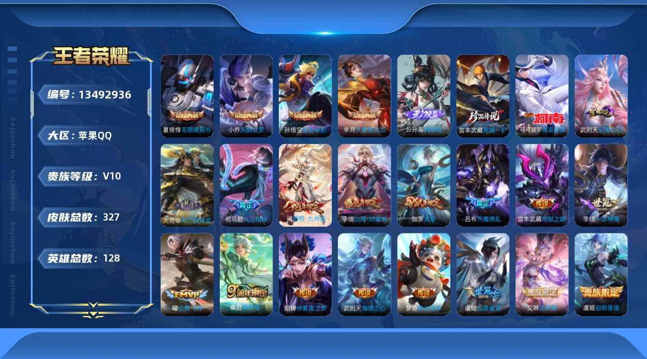 王者荣耀账号苹果QQ[13492936]DAS6598-(可二次) 苹果Q-V10-327皮肤5典藏1无双2珍品传说1星传说19传说92史诗 武则天 无限飓风号 全息碎影 天鹅之梦 大秦宣太后  离恨烟 黑崎一护 怪盗基