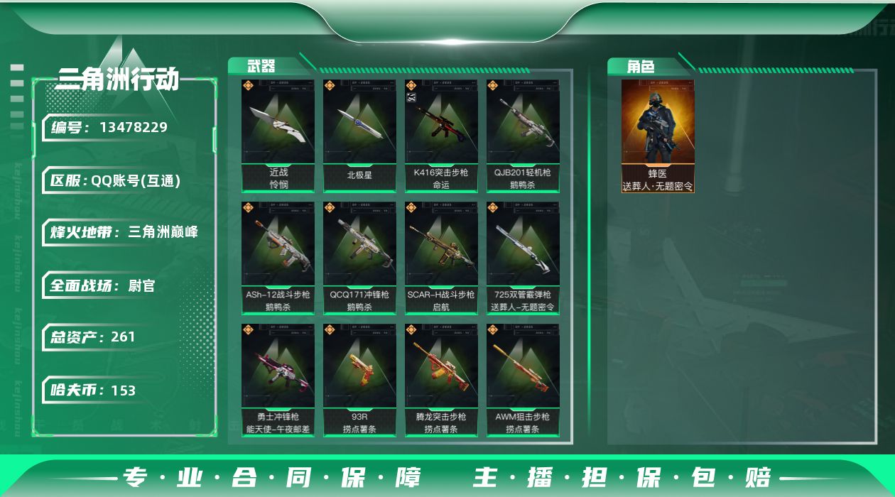 三角洲行动账号QQ[13478229]总资产:261.5M 1干员外观 2近战传说 32传说枪械 哈夫币:153K 可