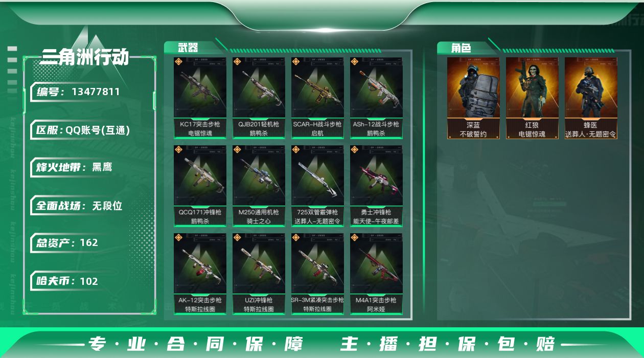 三角洲行动账号QQ总资产:162.1M 3干员外观  15传说枪械 哈夫币:102K 可二次 可修改实名 
【烽火地带