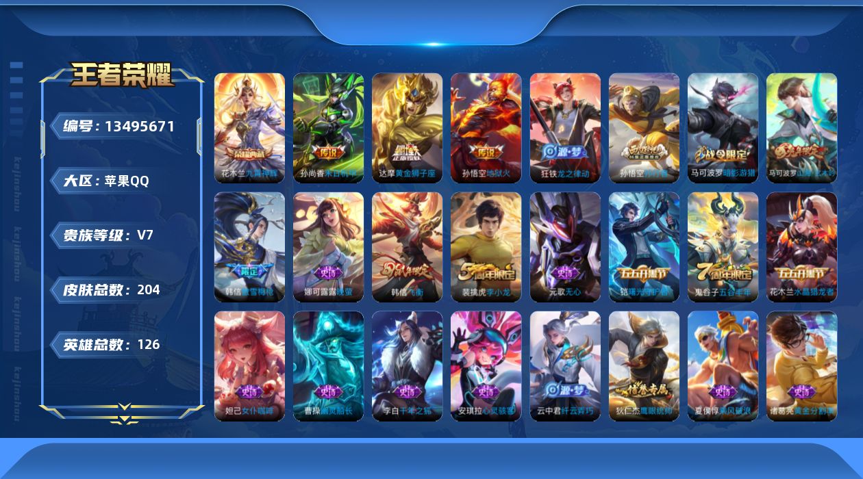 王者荣耀账号苹果QQ[13495671]【店主推荐捡漏号！可直接换绑】苹果Q-V7-永恒钻石I段位-126英雄-204皮肤-1典藏-4传说-48史诗
【英雄全皮】：钟馗全皮，影全皮
【荣耀典藏】：花木兰九霄神辉
【传说皮