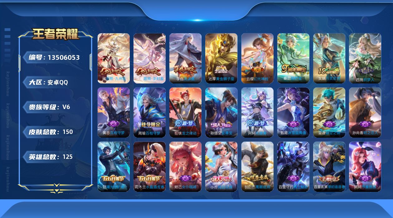 王者荣耀账号安卓QQ[13506053]【店主推荐捡漏号！可直接换绑】安卓Q-V6-最强王者段位-125英雄-150皮肤-6传说-32史诗
【英雄全皮】：孙权全皮，影全皮
【传说皮肤】：澜愿照九州拓，虞姬愿照岁时盈，云缨