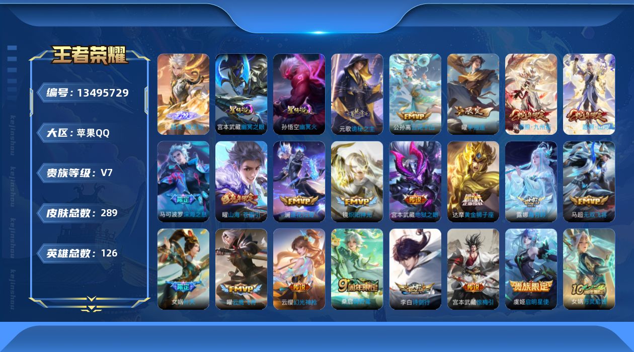 王者荣耀账号苹果QQ[13495729]【店主推荐捡漏号！可直接换绑】苹果Q-V7-最强王者段位-126英雄-289皮肤-3星传说-1无双-21传说-81史诗
【英雄全皮】：元歌全皮，孙权全皮，鬼谷子全皮，曜全皮，蒙恬全