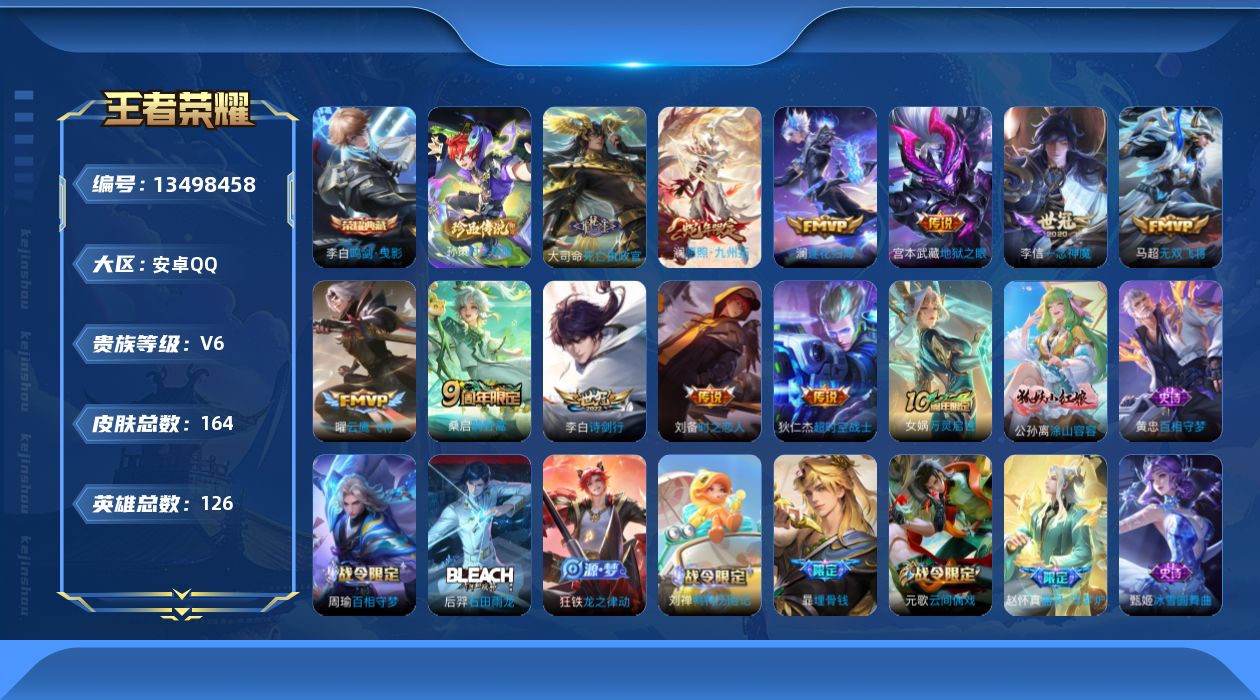 王者荣耀账号安卓QQ[13498458]实名: 可修改 贵族等级: V6 英雄数: 126 皮肤数: 164 荣耀水晶: