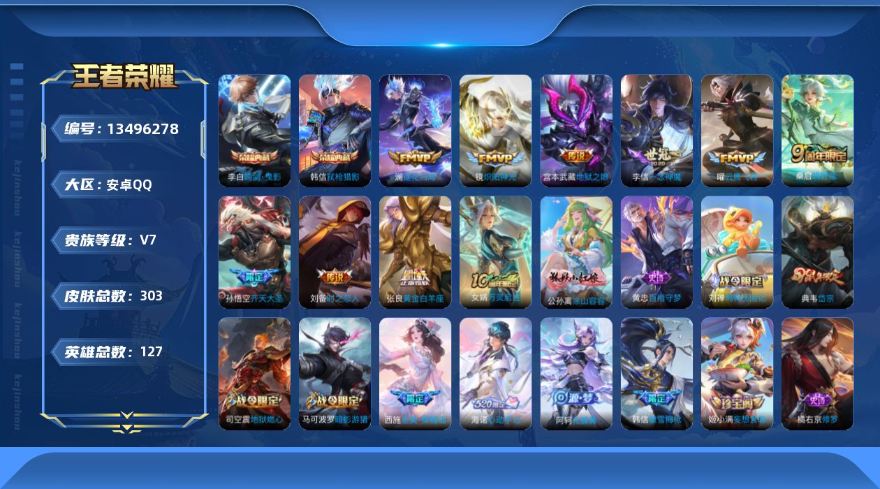 王者荣耀账号安卓QQ[13496278]可二次【店主推荐捡漏号！可直接换绑，，】安卓Q-V7-最强王者段位-127英雄-303皮肤-2典藏-10传说-85史诗-1星元
【英雄全皮】：孙权全皮，戈娅全皮，空空儿全皮，影全皮