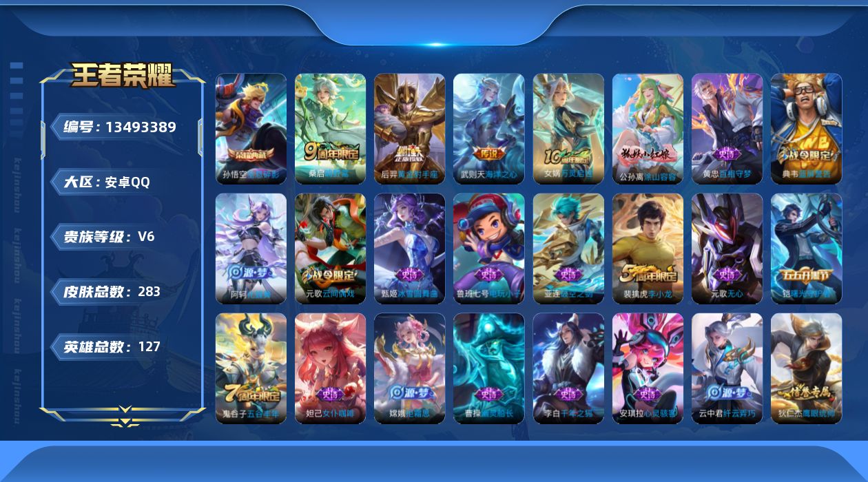 王者荣耀账号安卓QQ[13493389]DAS6804-(可二次) 安卓Q-V6-283皮肤1典藏1星传说4传说62史诗 全息碎影 时之思念
【典藏】 全息碎影 
【传说】 神树通天 鸣野蒿 黄金射手座 海洋之心 
