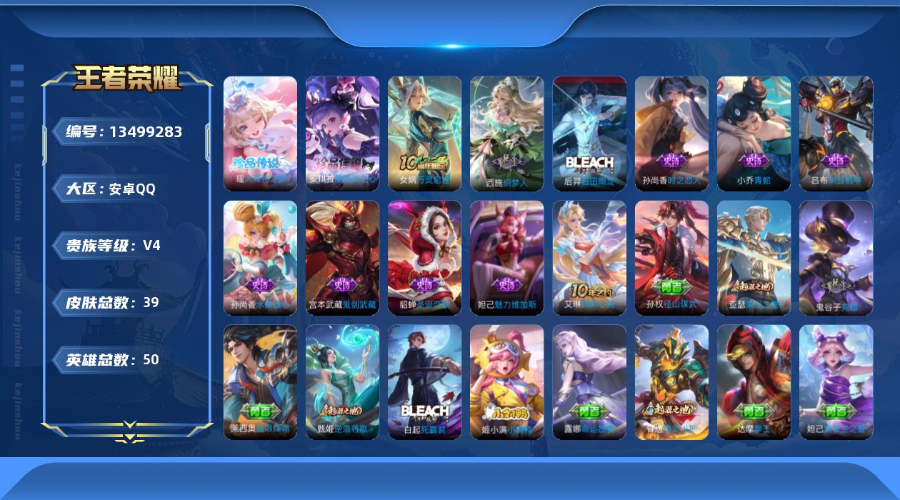 王者荣耀账号安卓QQ[13499283]贵族等级: V4 英雄数: 50 皮肤数: 39 珍品传说: 酷洛米之心,大耳狗之梦