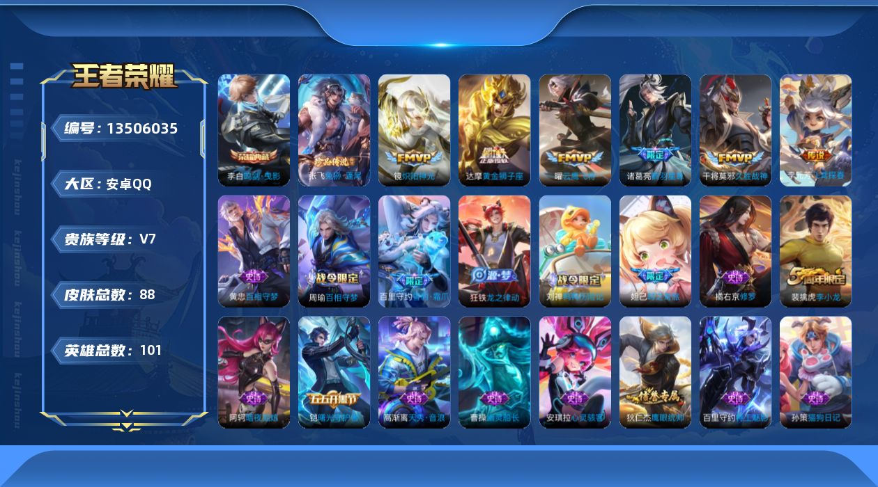 王者荣耀账号安卓QQ[13506035]【店主推荐捡漏号！可直接换绑】安卓Q-V7-至尊星耀IV段位-101英雄-88皮肤-1典藏 -1珍品传说-6传说-26史诗
【英雄全皮】：孙权全皮
【荣耀典藏】：李白鸣剑曳影
【珍