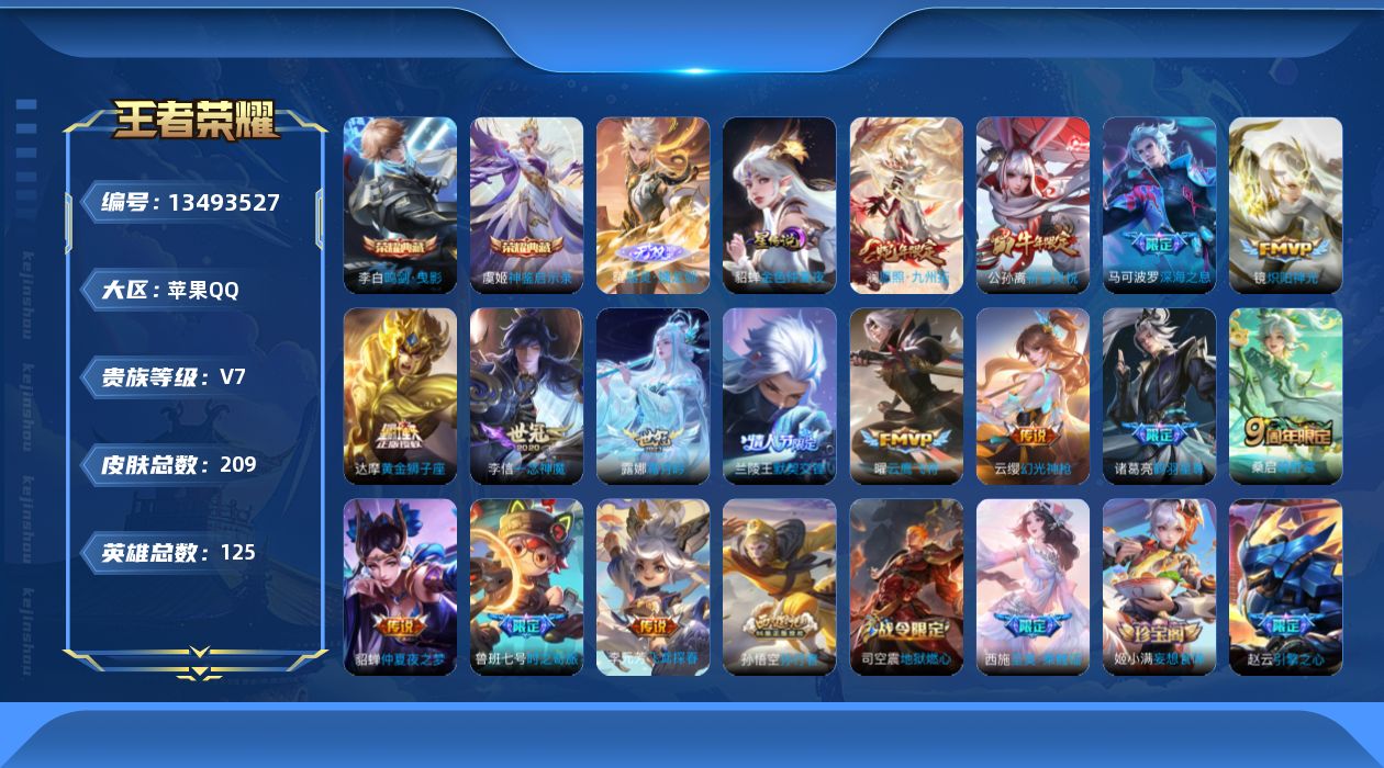 王者荣耀账号苹果QQ[13493527]DAS6630 -(可二次) 苹果Q-V7-209皮肤2典藏1无双1星传说15传说58史诗 金色仲夏夜 器灵螭龙剑
【典藏】 神鉴启示录 鸣剑曳影 
【无双】 器灵螭龙剑 
