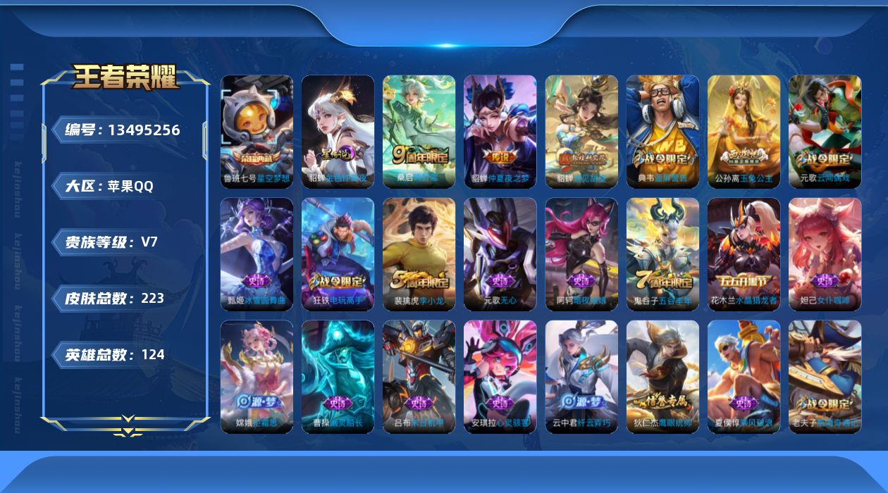 王者荣耀账号苹果QQ[13495256]可二次【店主推荐捡漏号！可直接换绑苹果Q-V7，-荣耀黄金II段位-124英雄-223皮肤-1典藏，-4传说-56史诗
【荣耀典藏】：鲁班七号星空梦想
【传说皮肤】：后羿神树通天，