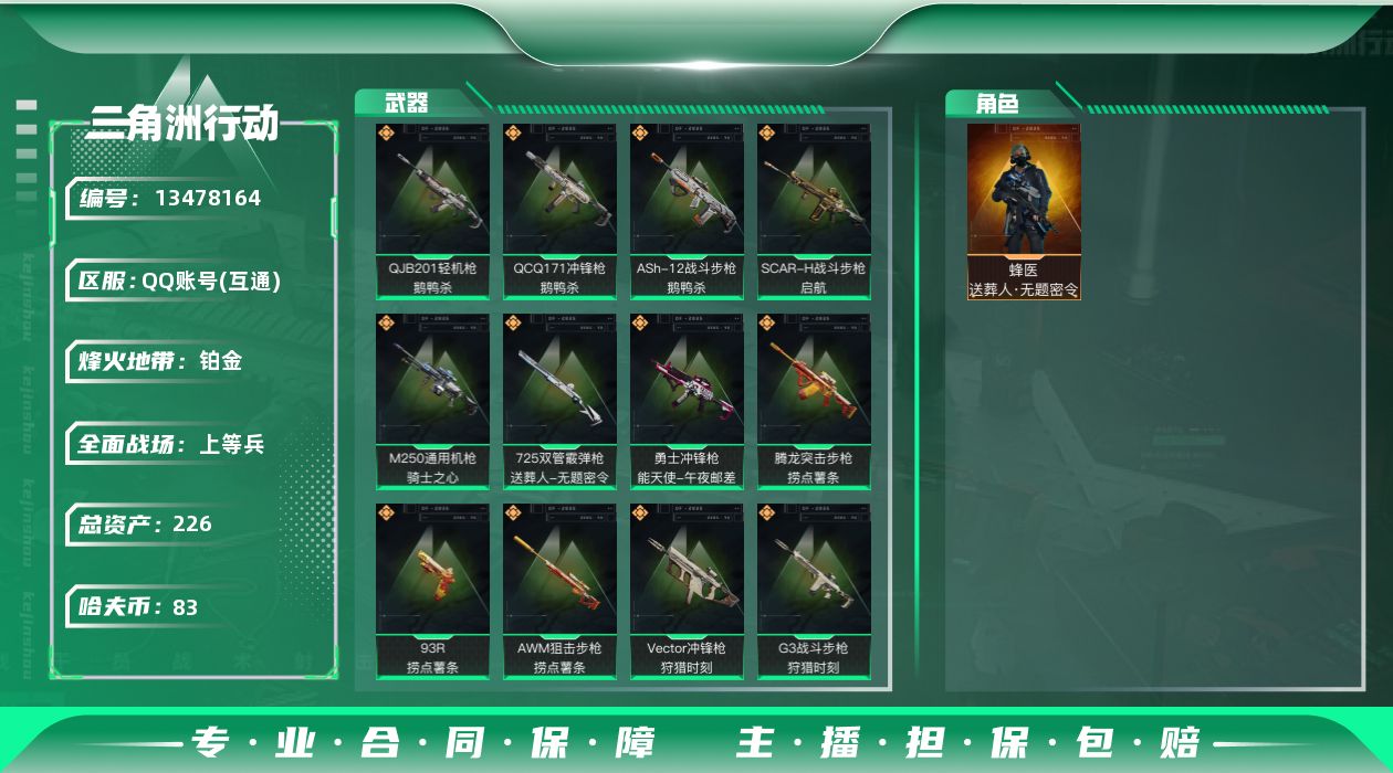 三角洲行动账号QQ[13478164]总资产:226.2M 1干员外观  16传说枪械 高级安全箱(2×3)11.11