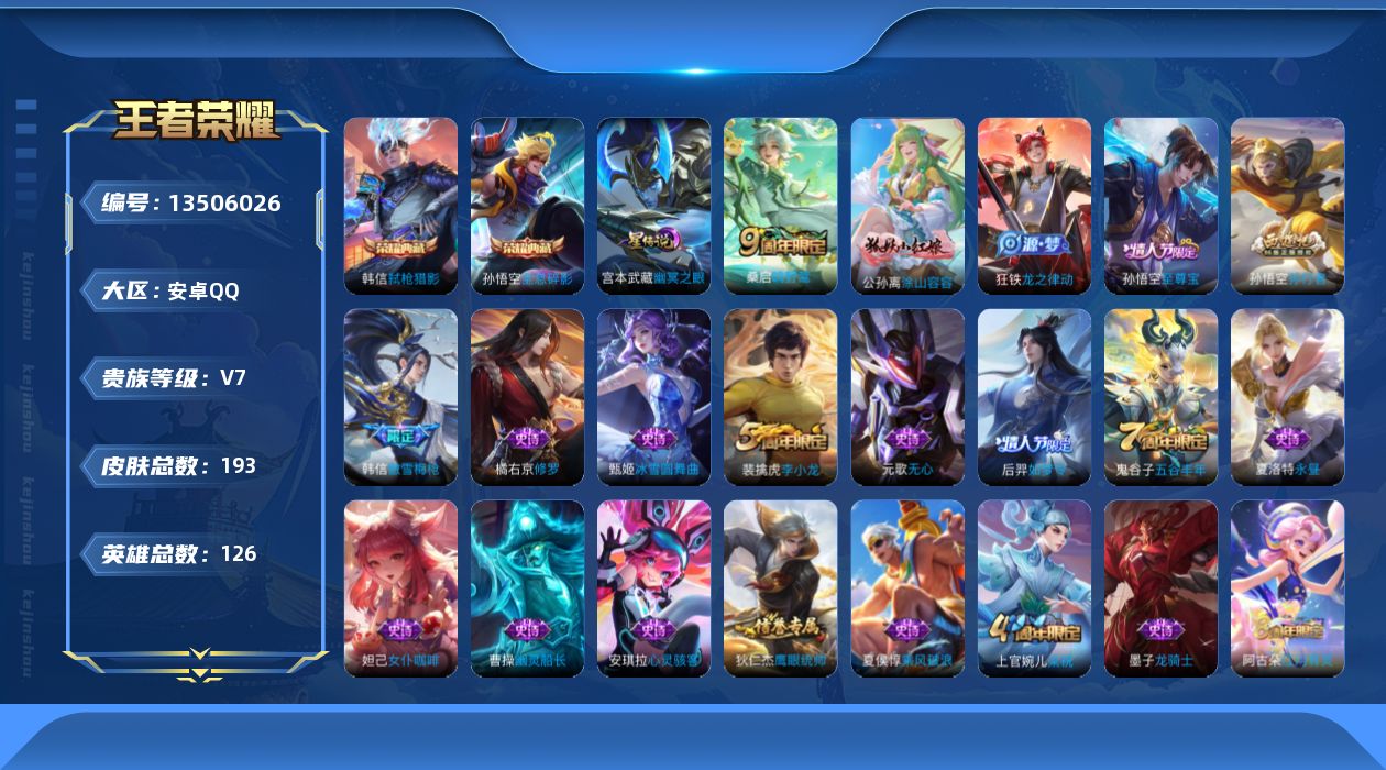 王者荣耀账号安卓QQ[13506026]【店主推荐捡漏号！可直接换绑】安卓Q-V7-最强王者段位-126英雄-193皮肤-2典藏-2传说-39史诗
【英雄全皮】：蒙恬全皮
【荣耀典藏】：孙悟空全息碎影，韩信弑枪猎影
【传