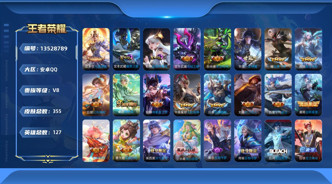 王者荣耀账号安卓QQ[13528789]DAS6819包人脸 安卓Q-V8-355皮肤1典藏2星传说16传说101史诗 九霄神辉 幽冥之眼 金色仲夏夜 
【全皮英雄】 鬼谷子全皮 钟馗全皮 
【典藏】 九霄神辉 
