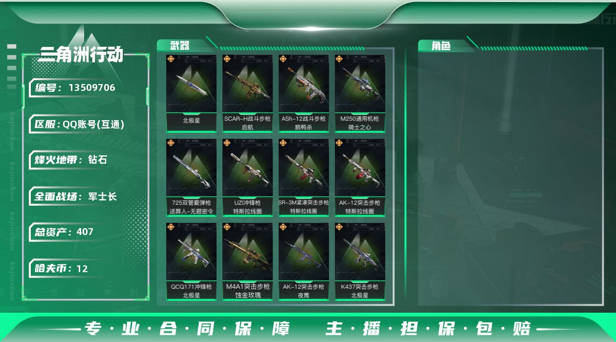 三角洲行动账号QQ[13509706]总资产:407.2M 1近战传说 14传说枪械 哈夫币:12.008K 可二次 