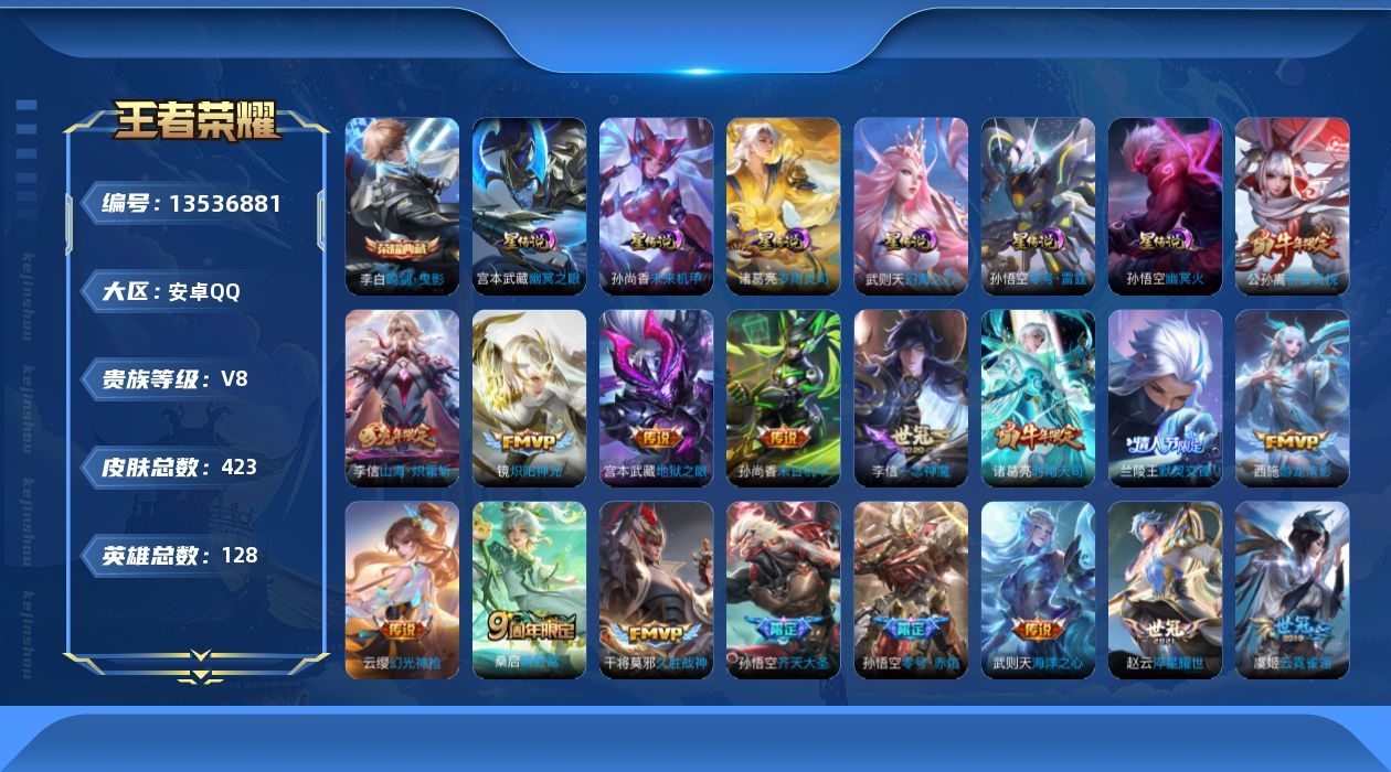 王者荣耀账号安卓QQ[13536881]可二次【店主推荐捡漏号！可直接换绑，，】安卓Q-V8-最强王者段位-128英雄-423皮肤-1典藏-21传说-113史诗-7星元
【英雄全皮】：刘禅全皮，孙权全皮，鬼谷子全皮，狂铁