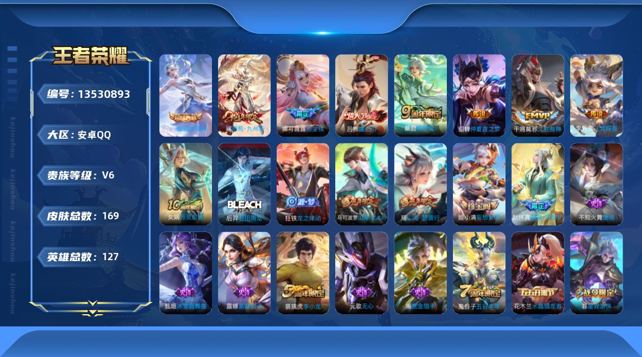 王者荣耀账号安卓QQ[13530893]V6 1典藏 8传说 127英雄 169皮肤 可修改实名 
【英雄全皮】:影全皮