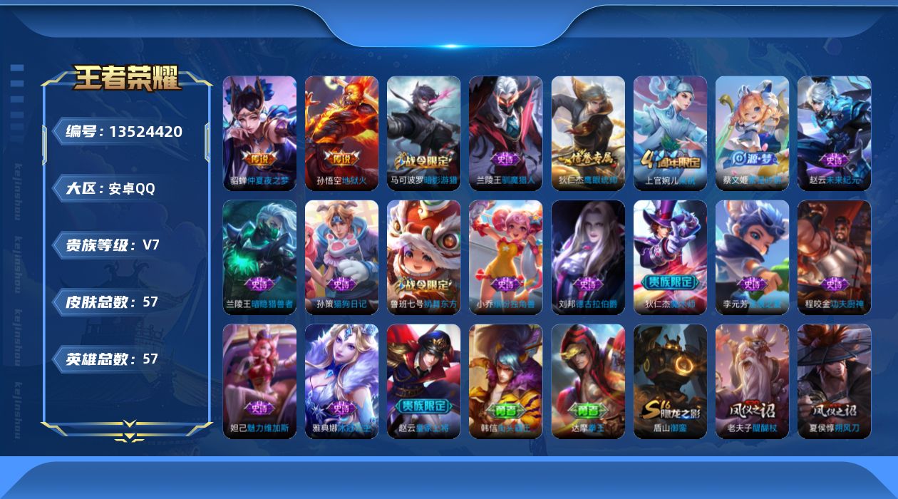 王者荣耀账号安卓QQ[13524420]安卓Q-V7-秩序白银II段位-57英雄-57皮肤-0典藏-0珍品无双-0无双-0珍品传说-2传说-17史诗
【传说皮肤】：貂蝉仲夏夜之梦，孙悟空地狱火
【限定皮肤】：狄仁杰阴阳师