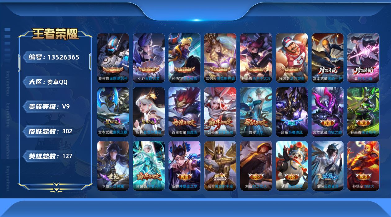 王者荣耀账号安卓QQ[13526365]DAS6580 安卓Q-V9（差59874到v10）-302皮肤7典藏2珍品传说2星传说17传说86史诗-包人脸 幽冥之眼 金色仲夏夜
【全皮英雄】 鬼谷子全皮 钟馗全皮 
【