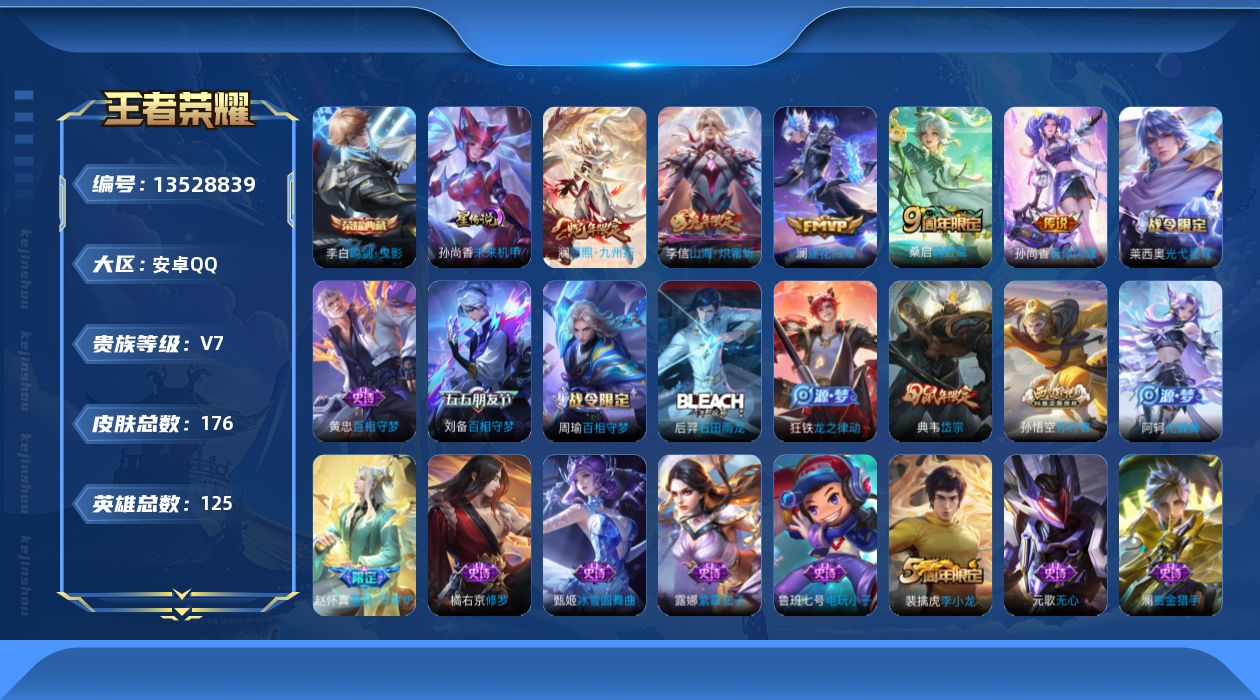 王者荣耀账号安卓QQ[13528839]DAS6820-(可二次) 安卓Q-V7-176皮肤1典藏1星传说6传说50史诗  鸣剑曳影 未来机甲
【全皮英雄】 莱西奥全皮 影全皮 
【典藏】 鸣剑曳影 
【传说】 逐