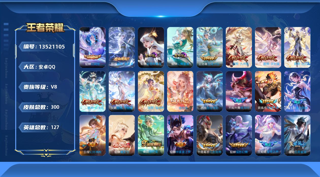 王者荣耀账号安卓QQ[13521105]【蛇年限定全套 杨玉环全皮，嫦娥全皮，西施全皮，司空震全皮，戈娅全皮，影全皮】贵