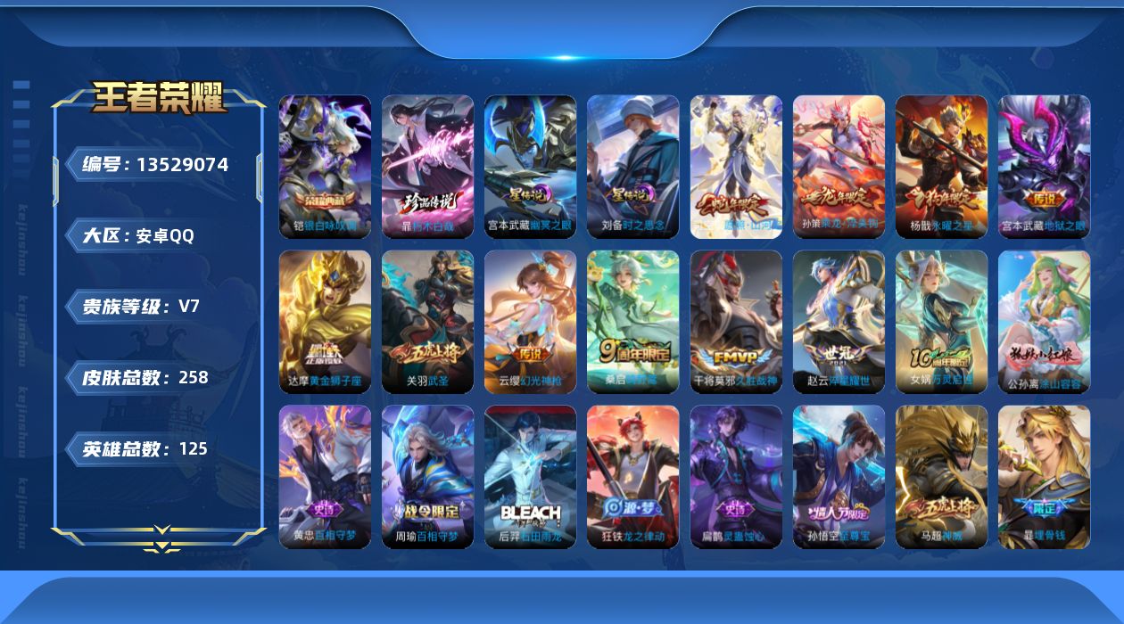 王者荣耀账号安卓QQ[13529074]DAS6634 -(可二次) 安卓Q-V7-258皮肤1典藏1珍品传说2星传说10传说73史诗 时之思念 幽冥之眼
【典藏】 银白咏叹调 
【珍品传说】 朽木白哉 
【传说】