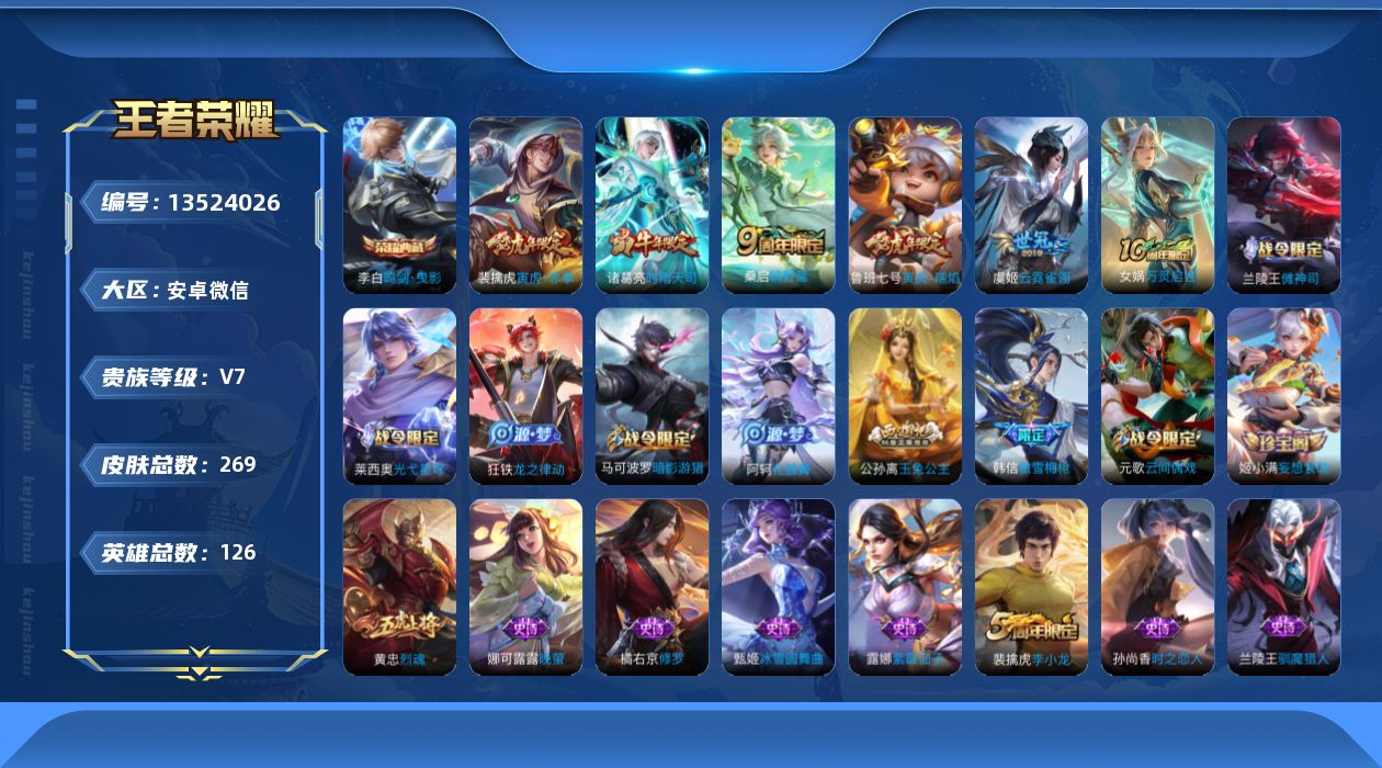 王者荣耀账号安卓VX[13524026]AK174-255皮肤-1典藏-5传说-78史诗
【荣耀典藏】：李白鸣剑曳影
【传说皮肤】：桑启鸣野蒿，裴擒虎寅虎赤拳，鲁班七号寅虎瑞焰，诸葛亮时雨天司，虞姬云霓雀翎
【限定皮肤】