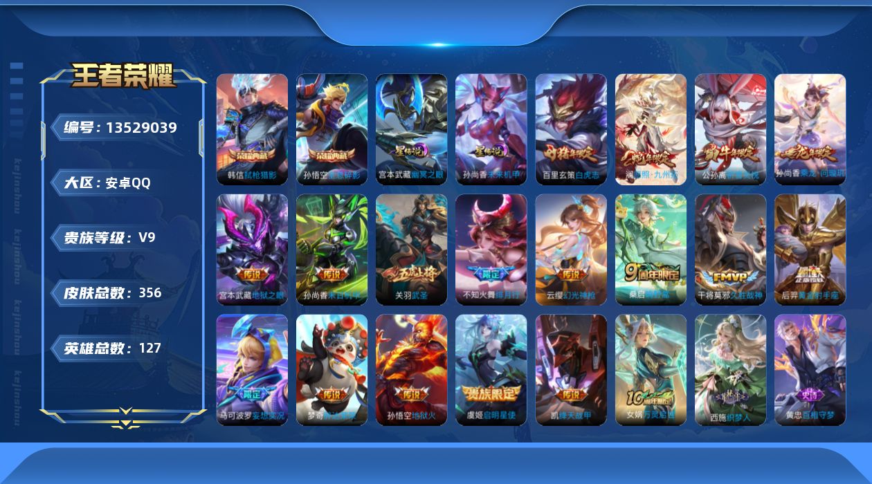 王者荣耀账号安卓QQ[13529039]DAS6633 -(可二次) 安卓Q-V9（差82989到v10）-356皮肤2典藏2星传说17传说100史诗 幽冥之眼 未来机甲
【典藏】 全息碎影 弑枪猎影 
【传说】 乘