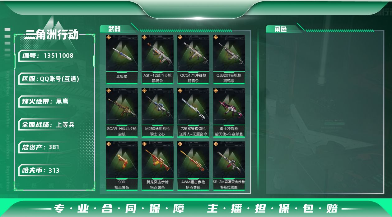 三角洲行动账号QQ总资产:381.9M 1近战传说 19传说枪械 哈夫币:313K 可二次 可修改实名 
【烽火地带段