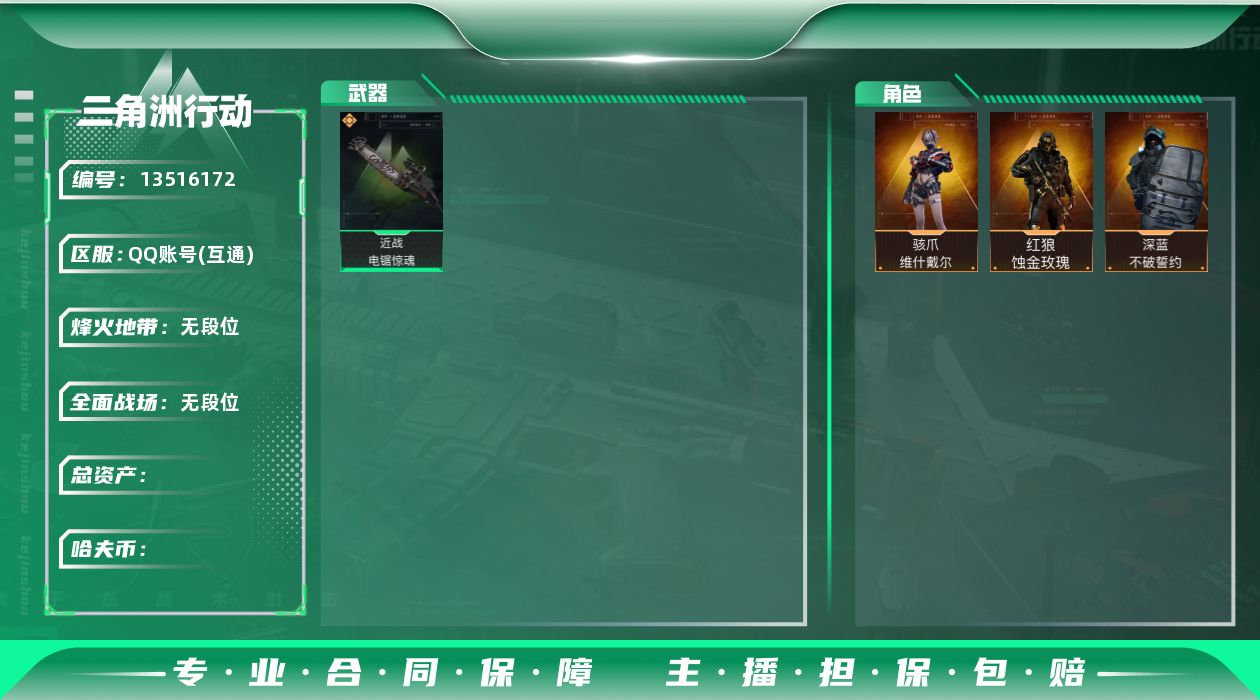 三角洲行动账号QQSZ6320，QQ区，哈夫币1487W，总资产144.1M，行动等级60，战场等级50，烈火冲天赛季