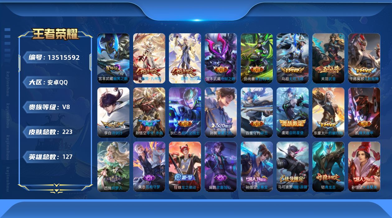 王者荣耀账号安卓QQ0B1Y
无二次传说15优质限定20
钱包已注销、信用分正常、无设备脸
新传说限定：愿照·山河