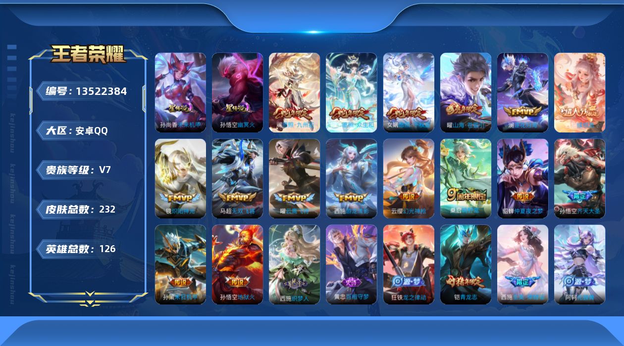 王者荣耀账号安卓QQ[13522384]【西施全皮】贵族等级: V7 英雄数: 126 皮肤数: 232 星传说: 未来