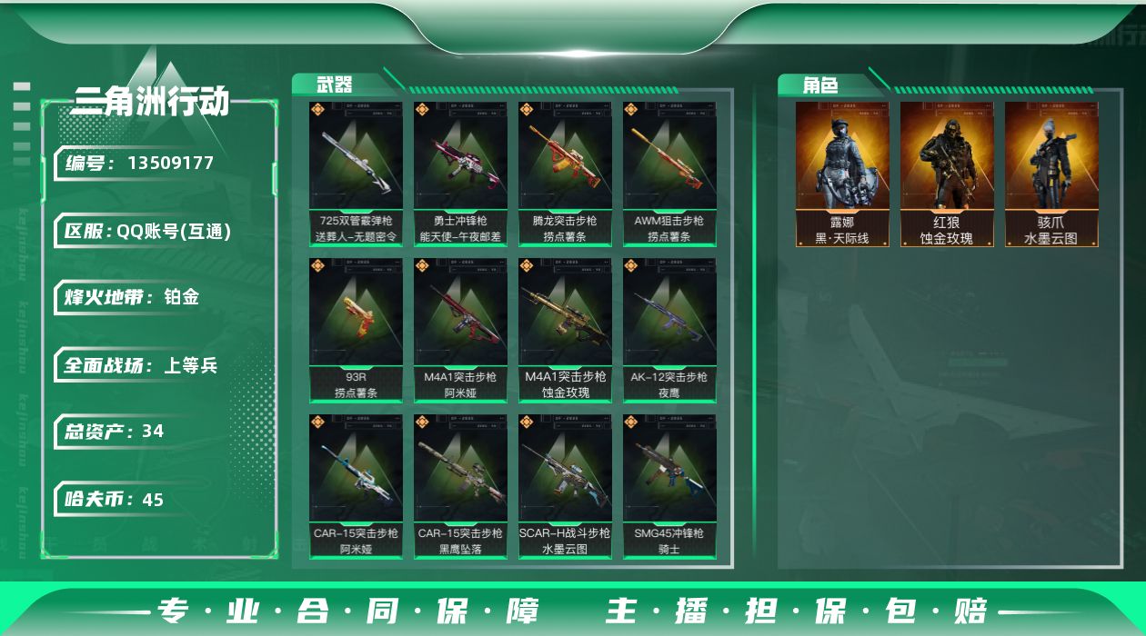 三角洲行动账号QQ总资产:34.2M 3干员外观  12传说枪械 哈夫币:45.133K 可二次 可修改实名 
【烽火