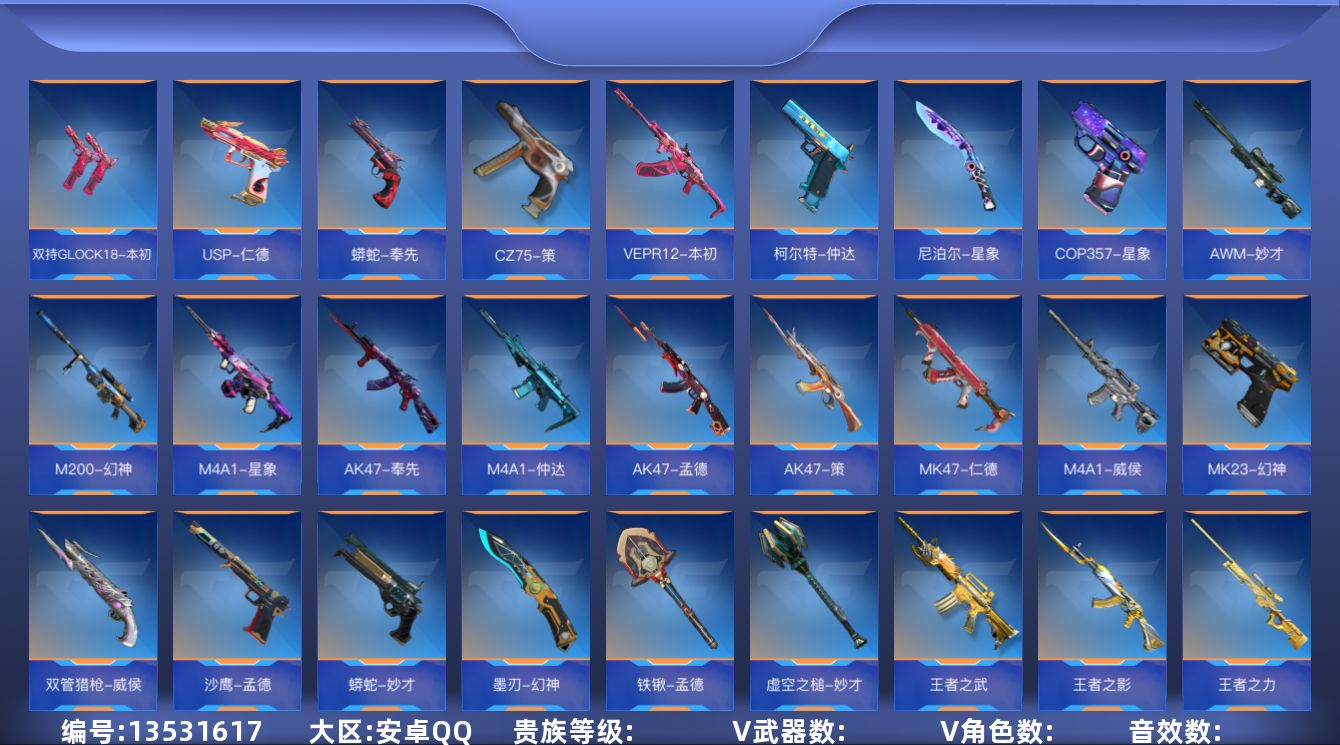 枪战王者账号安卓QQABC9001/安卓QQ/钱包注销/可转区/可二次/278V/46角色/600万化/贵族9/王者武器