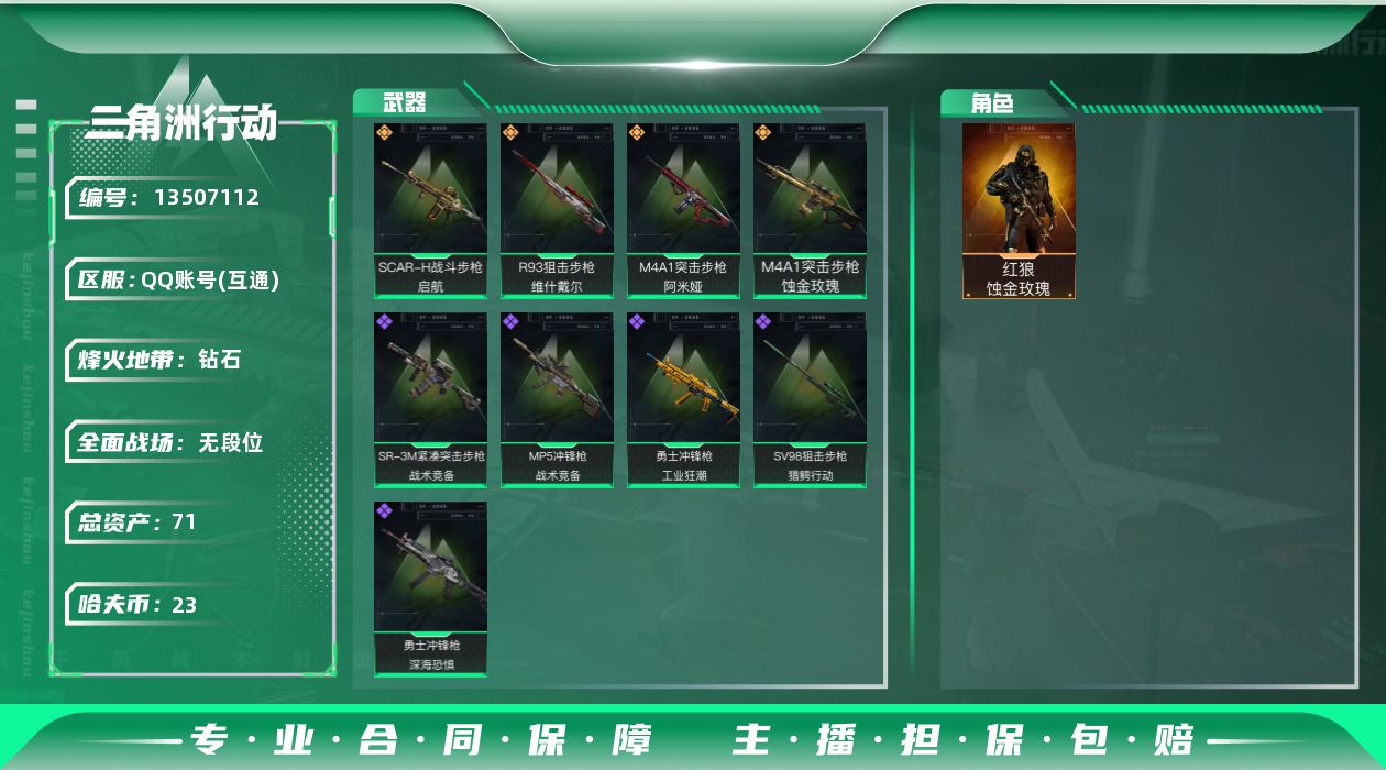 三角洲行动账号QQ总资产:71.7M 1干员外观  4传说枪械 哈夫币:23.504K 可二次 可修改实名 
【烽火地