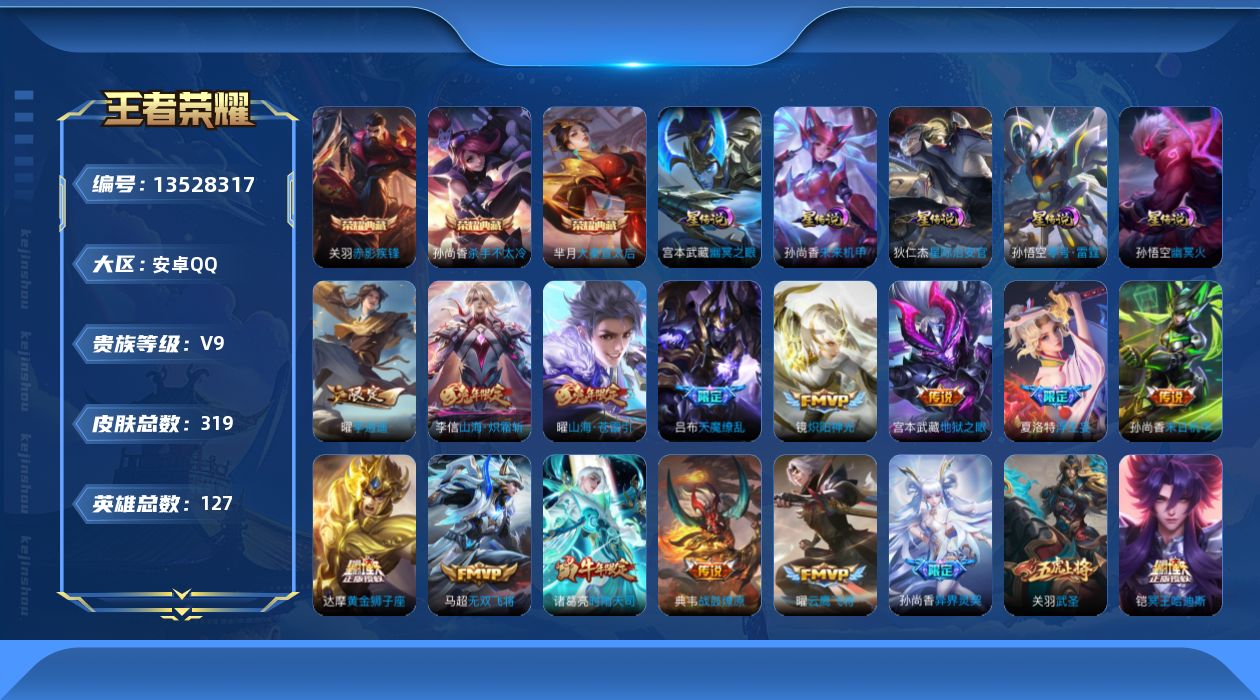 王者荣耀账号安卓QQ[13528317]DAS6705 安卓Q-V9(差69715到v10)-319皮肤3典藏5星传说36传说109史诗-(可二次) 零号雷霆 幽冥火 幽冥之眼 星际治安官 未来机甲
【全皮英雄】 鬼谷