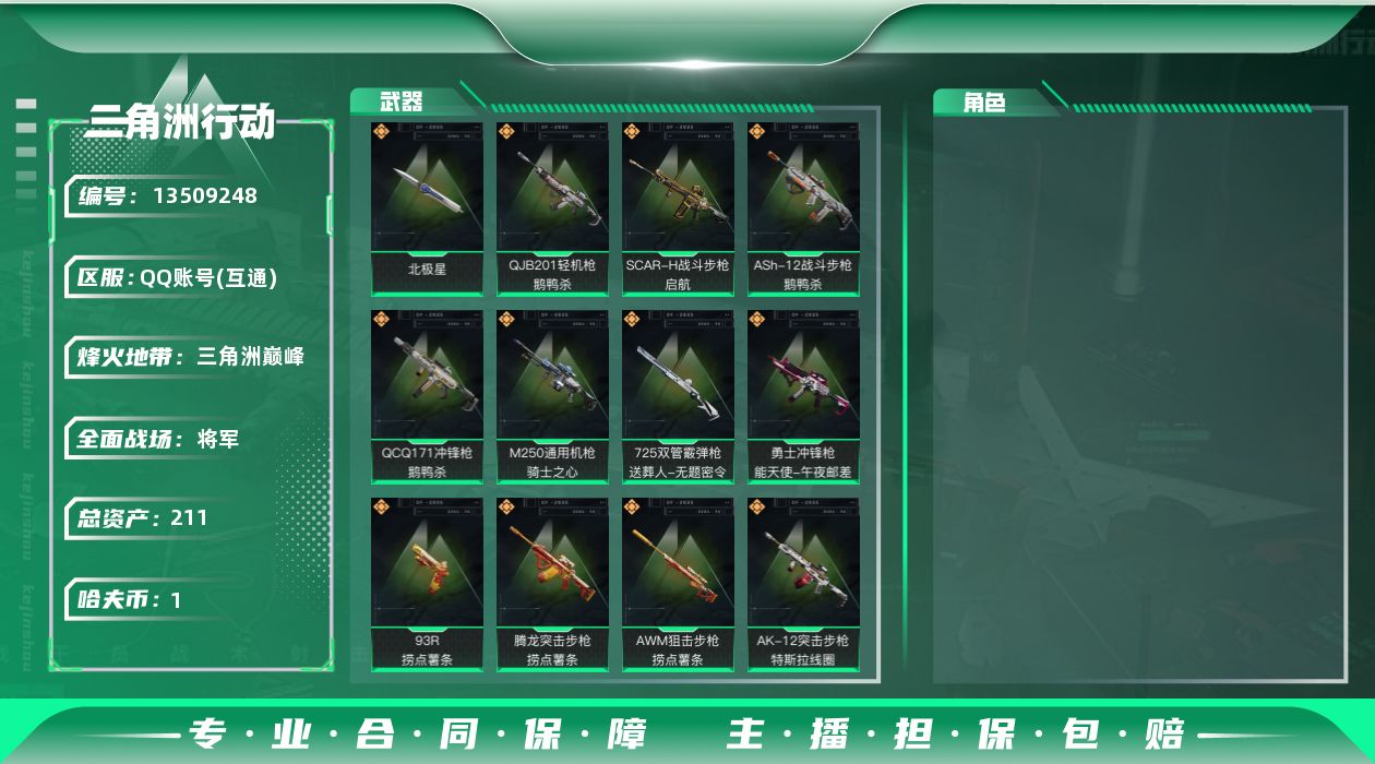 三角洲行动账号QQ[13509248]总资产:211.7M 1近战传说 19传说枪械 哈夫币:1.351K 可二次 可