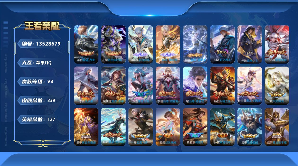 王者荣耀账号苹果QQ[13528679]DAS6818包人脸 苹果Q-V8-339皮肤2典藏2无双1珍品传说1星传说25传说95史诗  鸣剑曳影 银白咏叹调 天机白泽 器灵螭龙剑 器灵落星盏 时之思念
【全皮英雄】 鬼
